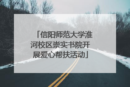 信阳师范大学淮河校区崇实书院开展爱心帮扶活动