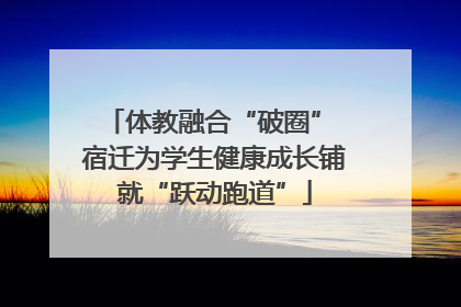 体教融合“破圈” 宿迁为学生健康成长铺就“跃动跑道”