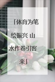 体育为笔绘振兴 山水作卷引客来