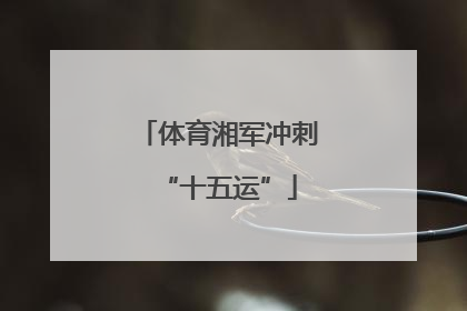 体育湘军冲刺“十五运”