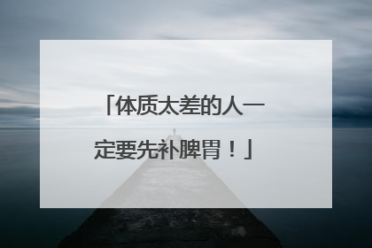 体质太差的人一定要先补脾胃！