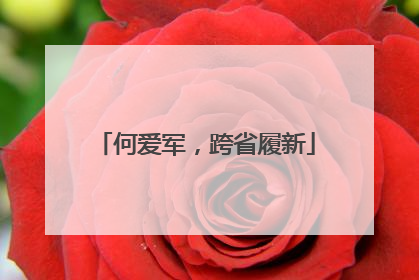 何爱军，跨省履新