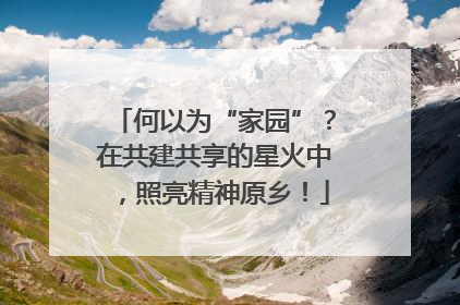 何以为“家园”？在共建共享的星火中，照亮精神原乡！