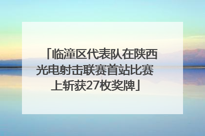 临潼区代表队在陕西光电射击联赛首站比赛上斩获27枚奖牌