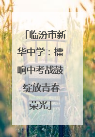 临汾市新华中学：擂响中考战鼓 绽放青春荣光