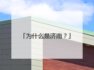 为什么是济南？