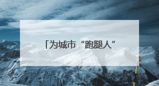 为城市“跑腿人”把脉问诊，这个社区推出暖心“处方”