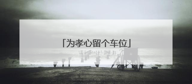 为孝心留个车位