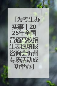 为考生办实事｜2025年全国普通高校招生志愿填报咨询会忻州专场活动成功举办