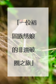 一位裕固族绣娘的非遗破圈之旅