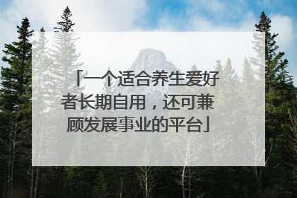 一个适合养生爱好者长期自用，还可兼顾发展事业的平台