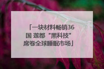 一块材料畅销36国 莲都“黑科技”席卷全球睡眠市场