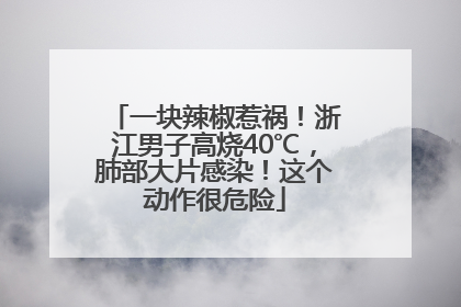 一块辣椒惹祸！浙江男子高烧40℃，肺部大片感染！这个动作很危险