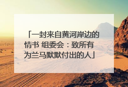 一封来自黄河岸边的情书 组委会：致所有为兰马默默付出的人