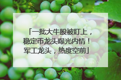 一批大牛股被盯上，稳定币龙头曝光内情！军工龙头，热度空前