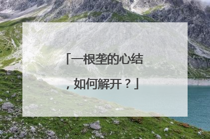 一根垄的心结，如何解开？