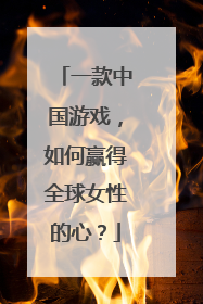 一款中国游戏，如何赢得全球女性的心？