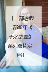 一部暑假一部新年《无名之辈》系列双片定档