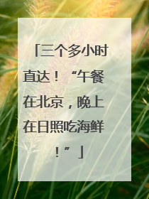三个多小时直达！“午餐在北京，晚上在日照吃海鲜！”