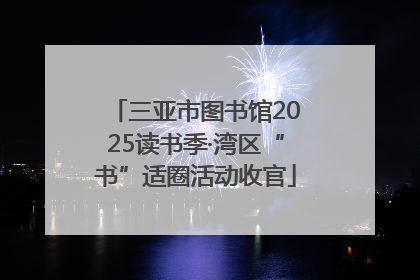 三亚市图书馆2025读书季·湾区“书”适圈活动收官