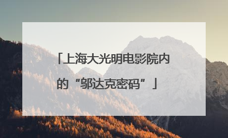 上海大光明电影院内的“邬达克密码”