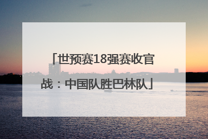 世预赛18强赛收官战：中国队胜巴林队