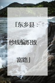 东乡县：纱线编织致富路