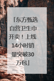东方甄选自营卫生巾开卖！上线14小时销量突破30万包