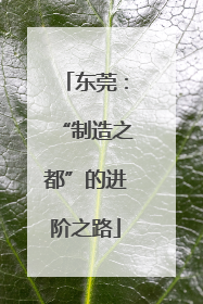 东莞：“制造之都”的进阶之路