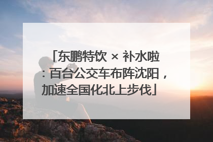东鹏特饮 × 补水啦：百台公交车布阵沈阳，加速全国化北上步伐