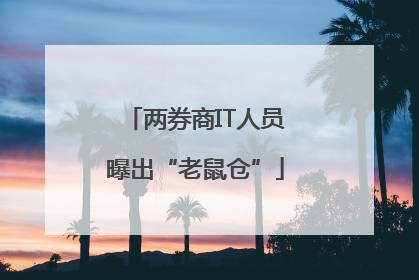 两券商IT人员曝出“老鼠仓”