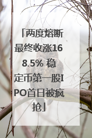 两度熔断 最终收涨168.5% 稳定币第一股IPO首日被疯抢