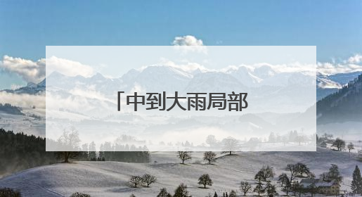 中到大雨局部暴雨！济宁发布重要天气预报
