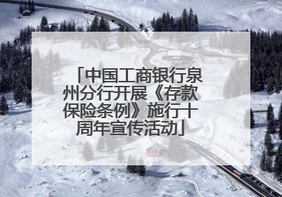 中国工商银行泉州分行开展《存款保险条例》施行十周年宣传活动