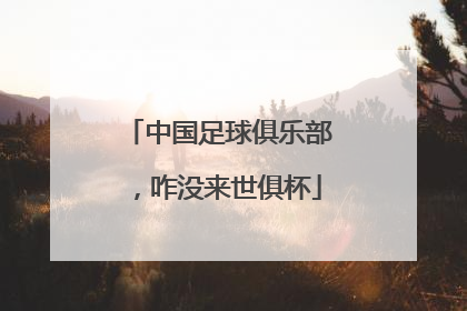 中国足球俱乐部，咋没来世俱杯