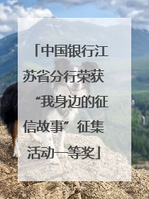 中国银行江苏省分行荣获“我身边的征信故事”征集活动一等奖