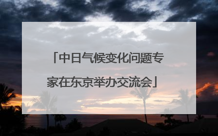 中日气候变化问题专家在东京举办交流会