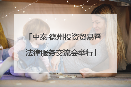 中泰·德州投资贸易暨法律服务交流会举行