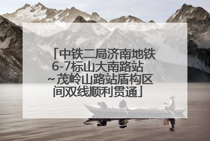 中铁二局济南地铁6-7标山大南路站～茂岭山路站盾构区间双线顺利贯通