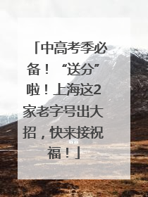 中高考季必备！“送分”啦！上海这2家老字号出大招，快来接祝福！