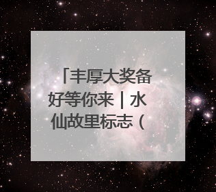 丰厚大奖备好等你来｜水仙故里标志（LOGO）设计方案征集！