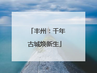丰州：千年古城焕新生