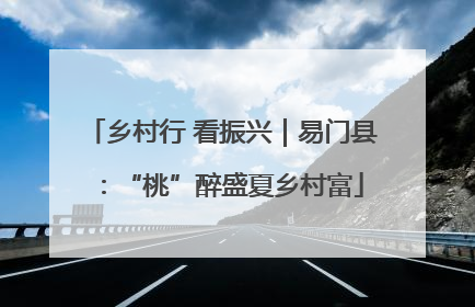 乡村行 看振兴｜易门县：“桃”醉盛夏乡村富