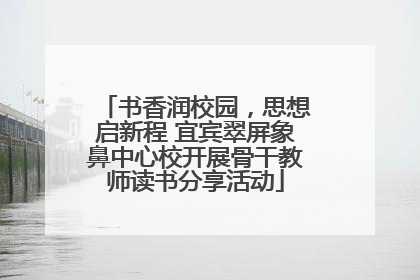 书香润校园，思想启新程 宜宾翠屏象鼻中心校开展骨干教师读书分享活动