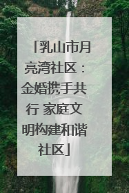 乳山市月亮湾社区：金婚携手共行 家庭文明构建和谐社区