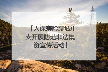 人保寿险聊城中支开展防范非法集资宣传活动