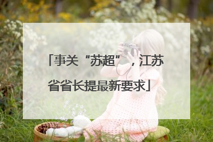 事关“苏超”，江苏省省长提最新要求