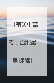 事关中高考，合肥最新提醒