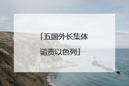 五国外长集体谴责以色列