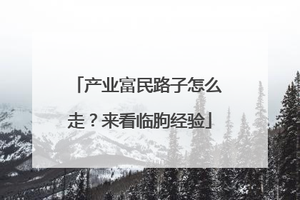 产业富民路子怎么走？来看临朐经验